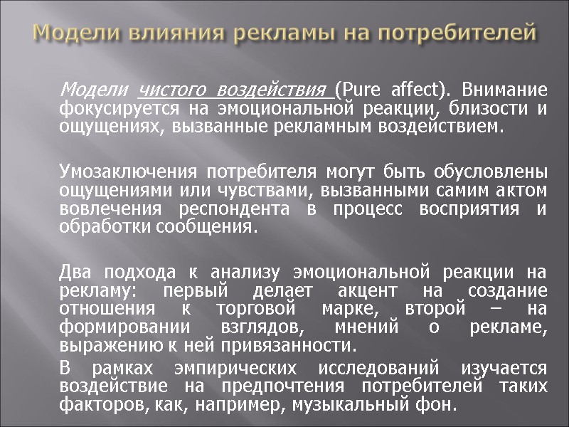 Модели влияния рекламы на потребителей  Модели чистого воздействия (Pure affect). Внимание фокусируется на